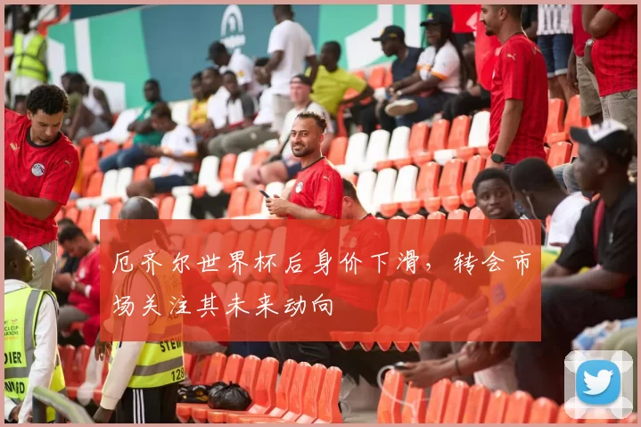厄齐尔世界杯后身价下滑,转会市场关注其未来动向