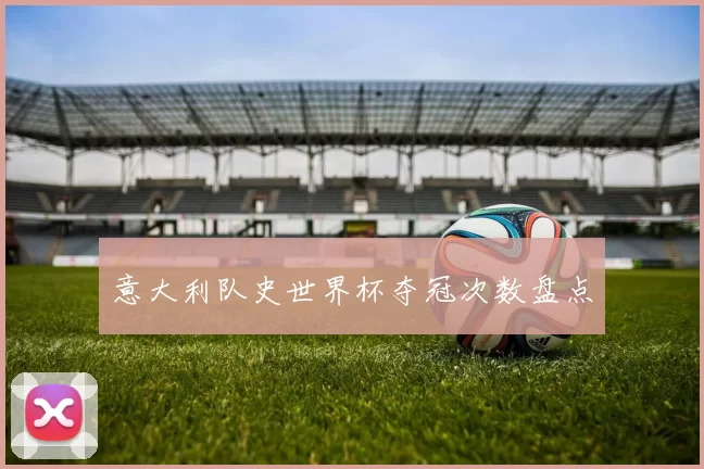 意大利队史世界杯夺冠次数盘点