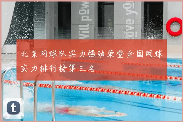 北京网球队实力强劲荣登全国网球实力排行榜第三名