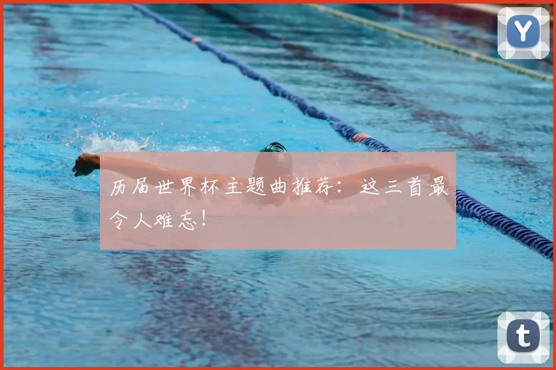 历届世界杯主题曲推荐:这三首最令人难忘!