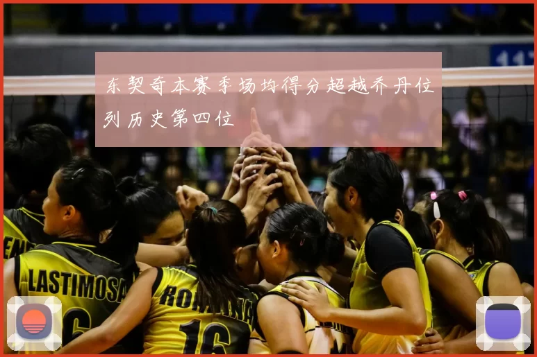 东契奇本赛季场均得分超越乔丹位列历史第四位