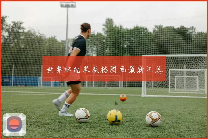 世界杯结果表格图画最新汇总