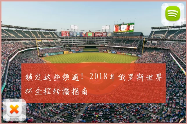 锁定这些频道!2018年俄罗斯世界杯全程转播指南