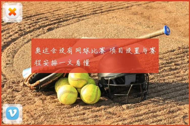 奥运会设有网球比赛 项目设置与赛程安排一文看懂