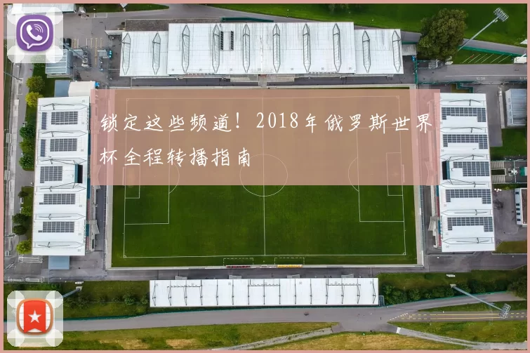 锁定这些频道!2018年俄罗斯世界杯全程转播指南