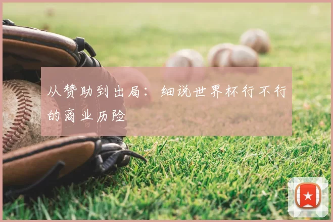 从赞助到出局:细说世界杯行不行的商业历险
