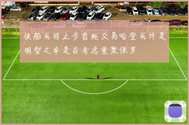 快船或将止步首轮交易哈登或许是明智之举是否考虑重聚保罗