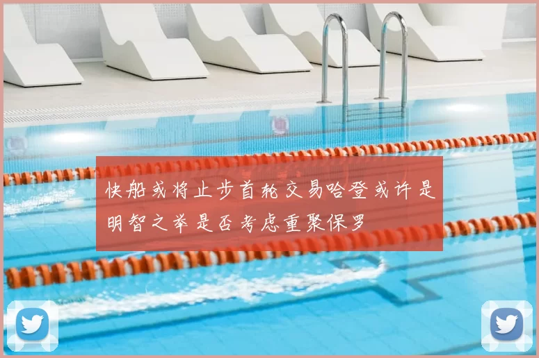快船或将止步首轮交易哈登或许是明智之举是否考虑重聚保罗