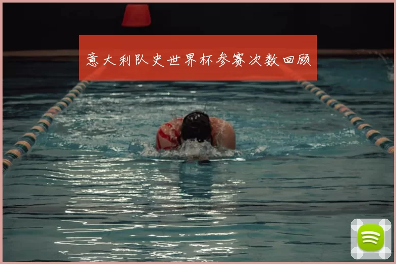 意大利队史世界杯参赛次数回顾