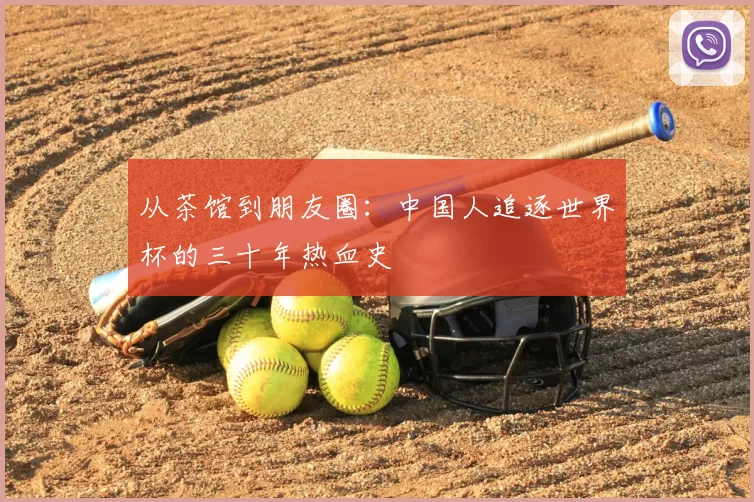 从茶馆到朋友圈:中国人追逐世界杯的三十年热血史