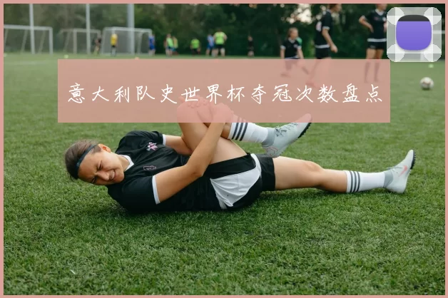 意大利队史世界杯夺冠次数盘点