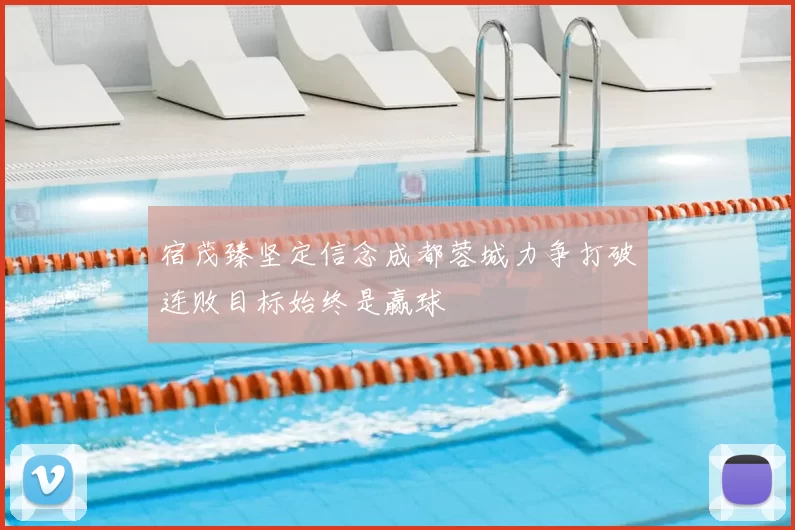 宿茂臻坚定信念成都蓉城力争打破连败目标始终是赢球