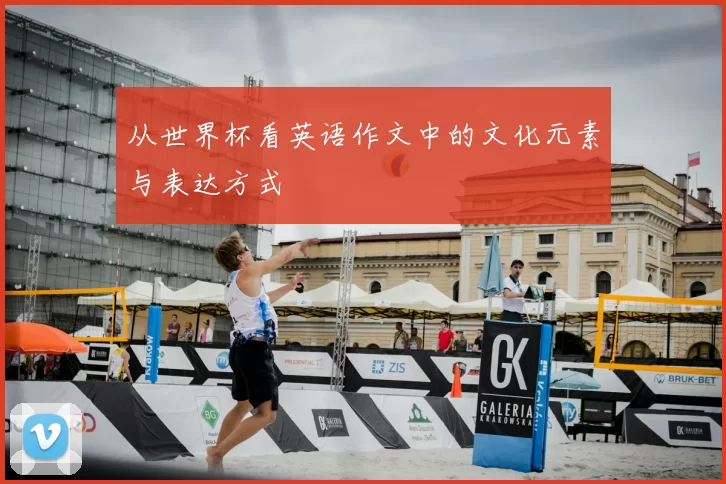 从世界杯看英语作文中的文化元素与表达方式