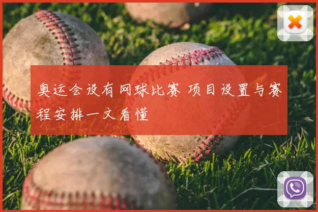 奥运会设有网球比赛 项目设置与赛程安排一文看懂