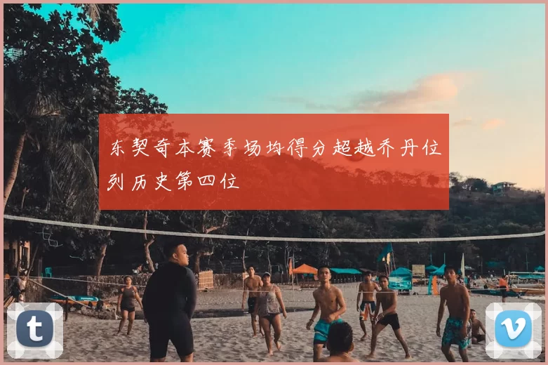 东契奇本赛季场均得分超越乔丹位列历史第四位