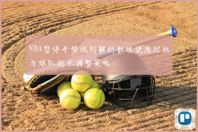 NBA暂停手势规则解析教练使用时机与球队战术调整策略