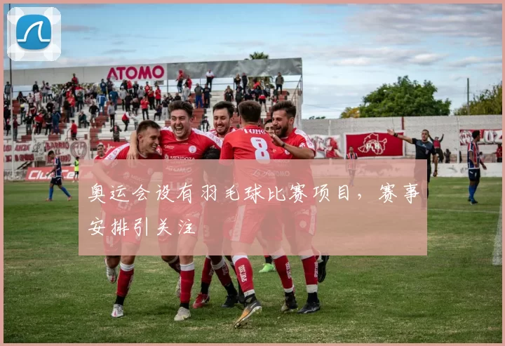 奥运会设有羽毛球比赛项目,赛事安排引关注