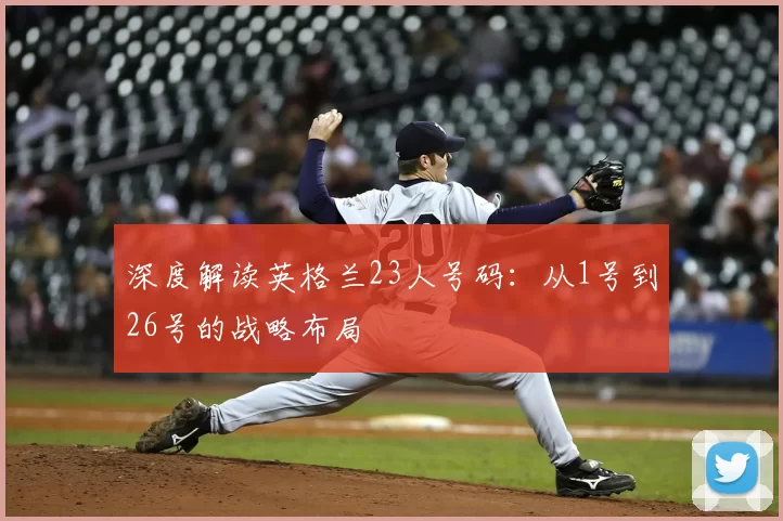 深度解读英格兰23人号码:从1号到26号的战略布局