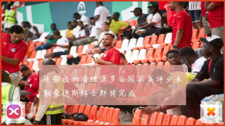 快船成功清理保罗合同获高评分米勒桑德斯转会即将完成
