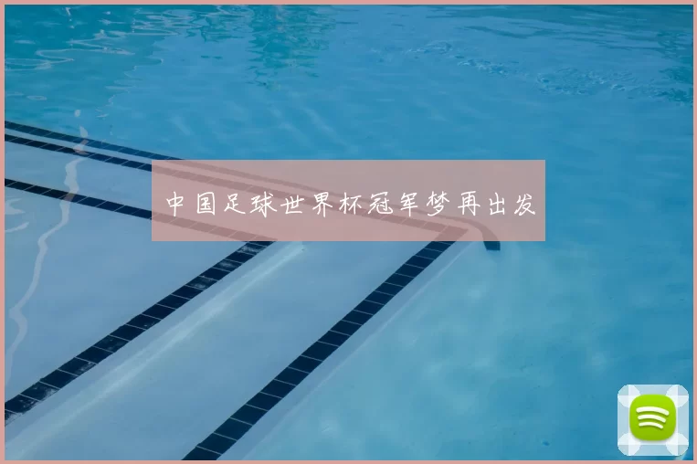 中国足球世界杯冠军梦再出发