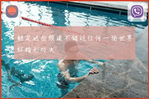 锁定这些频道不错过任何一场世界杯精彩对决