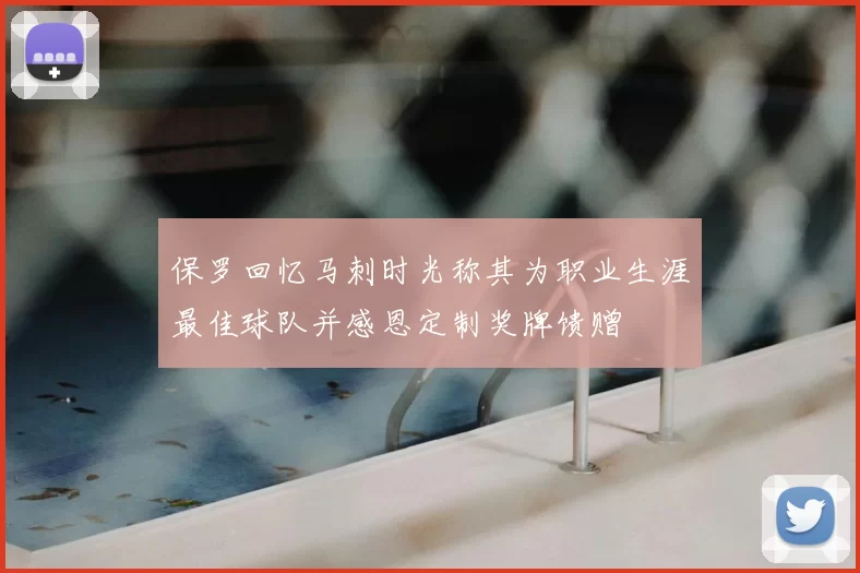保罗回忆马刺时光称其为职业生涯最佳球队并感恩定制奖牌馈赠