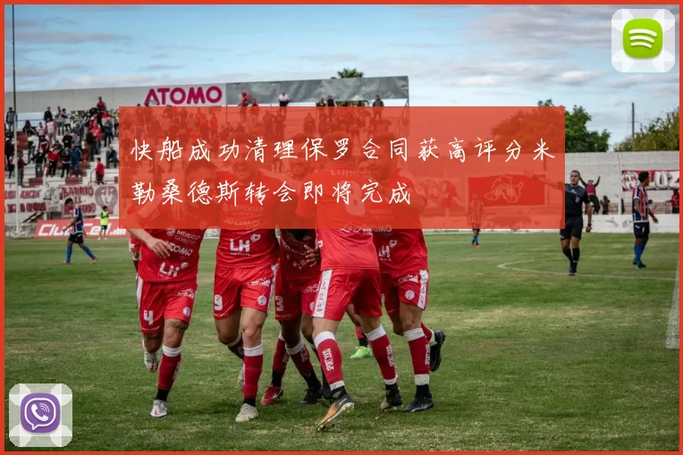 快船成功清理保罗合同获高评分米勒桑德斯转会即将完成